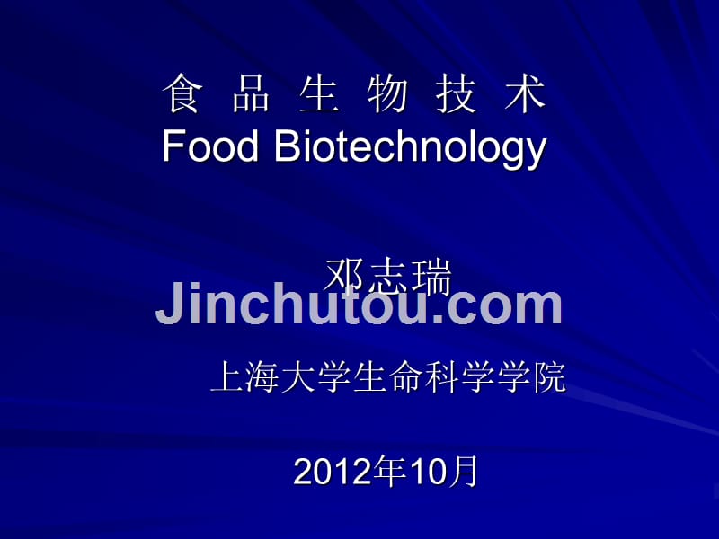 食品生物技术2012_第1页