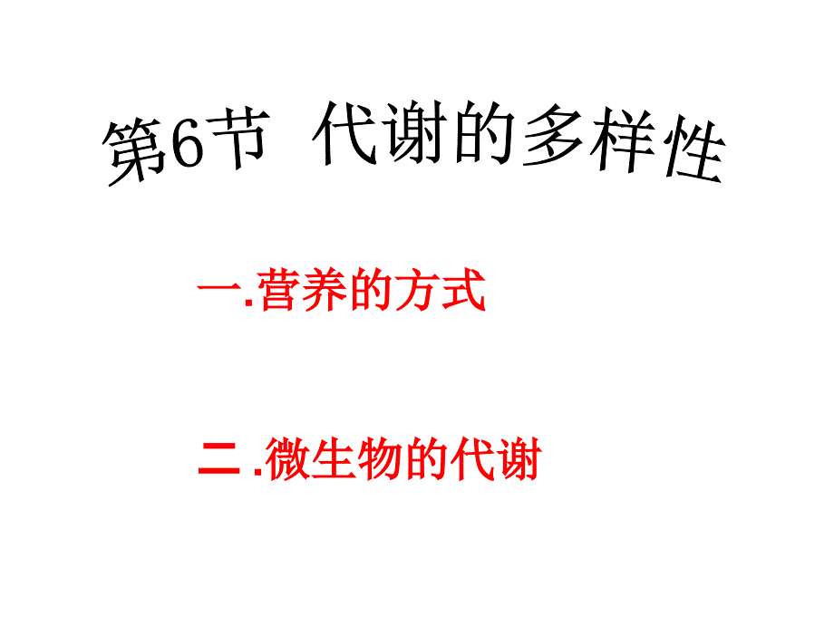 代谢的多样性1_第1页