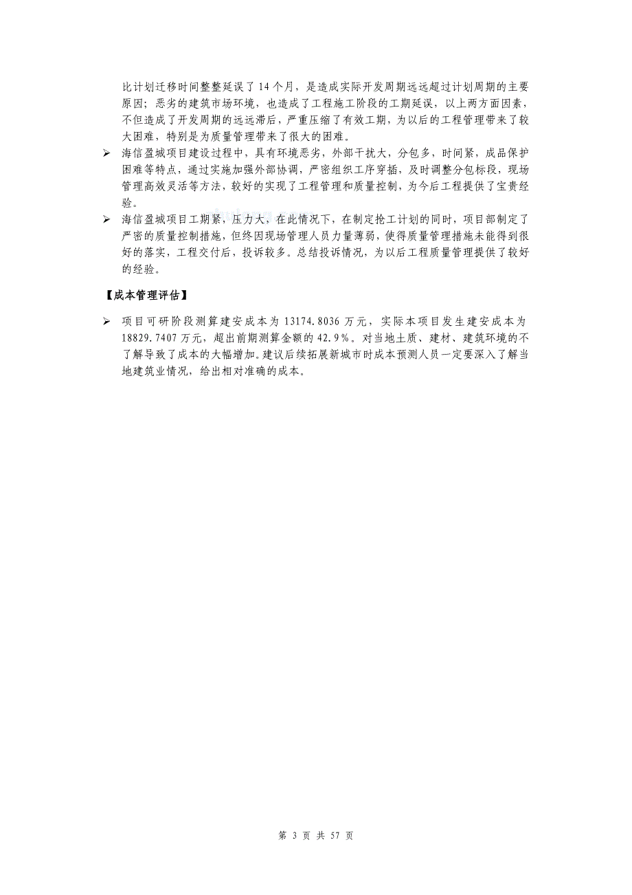 青岛海信地产东营盈城项目后评估报告_第4页