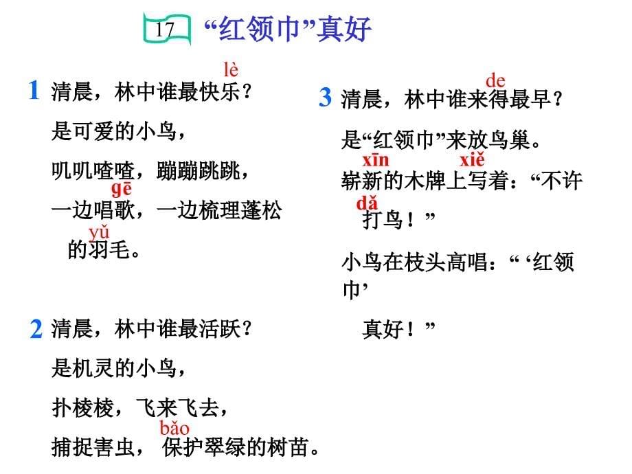 小学语文二年级上册“红领巾”真好2 _第5页