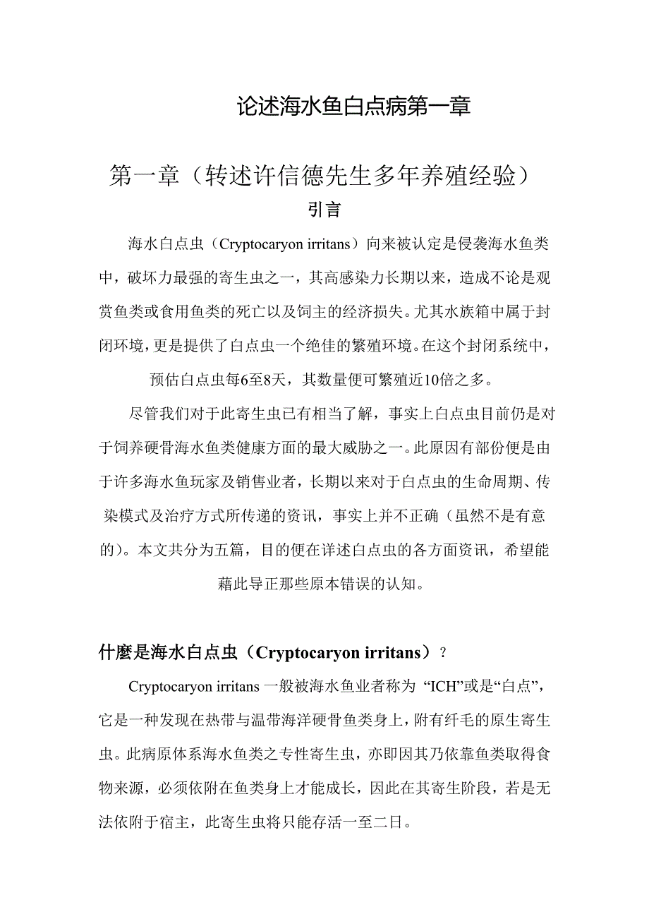 论述海水白点病_第1页