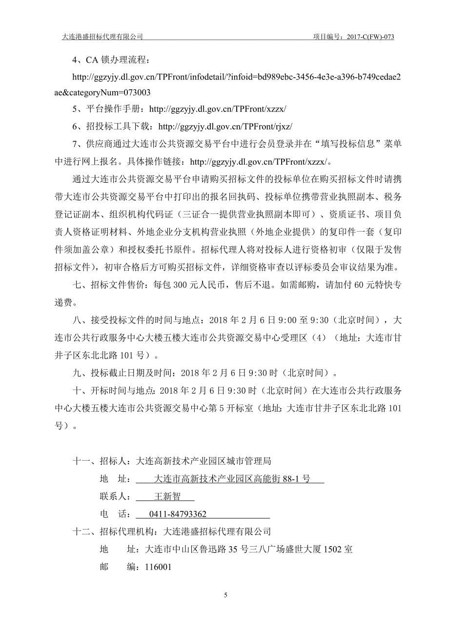 大连高新技术产业园区城市管理局工程咨询定点服务单位采购项目招标文件（变更后终稿）_第5页