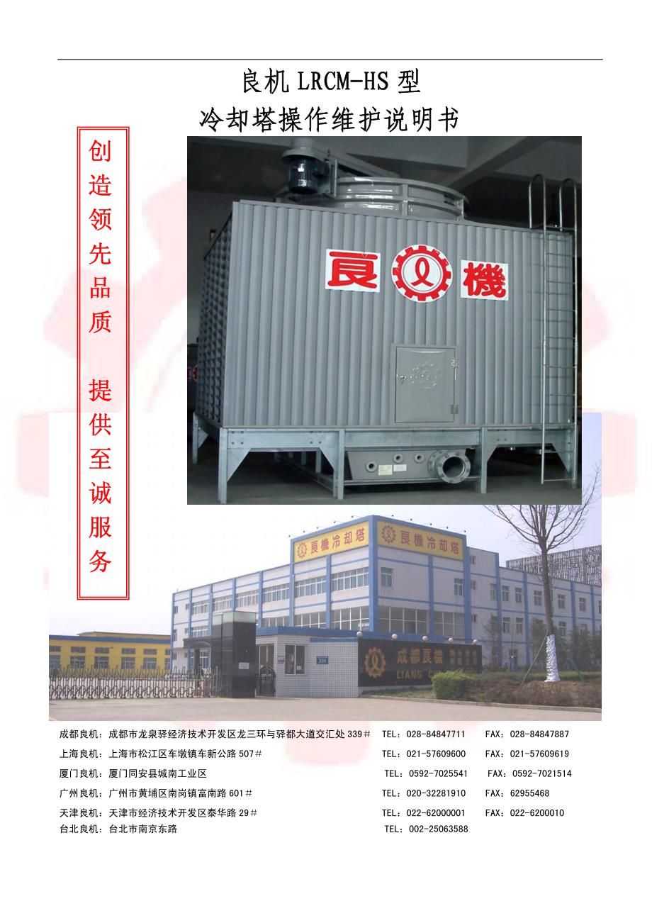 冷却塔lrcm操作说明书_hba__第1页