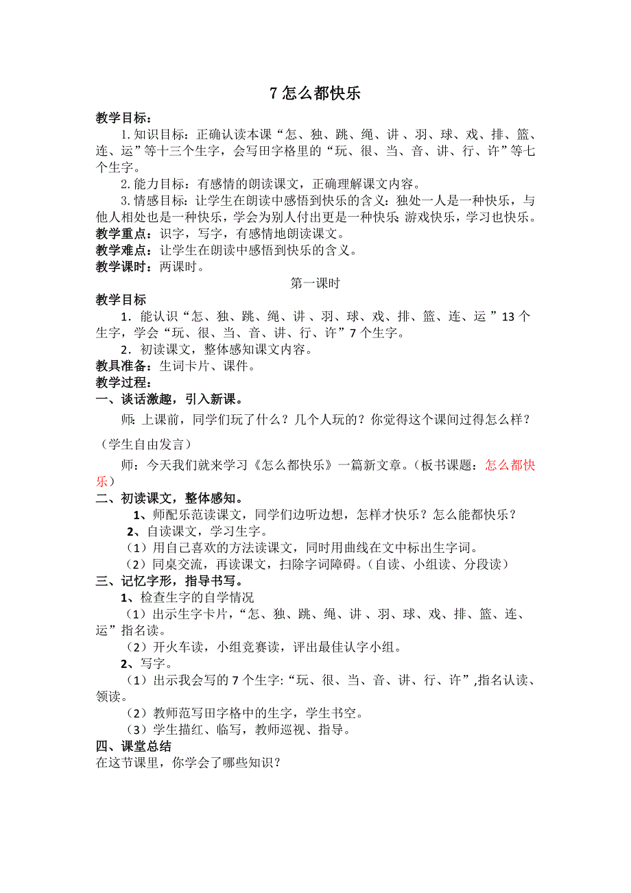 部编新人教版语文一年级下册7.怎么都快乐(第二套精品教案)_第1页