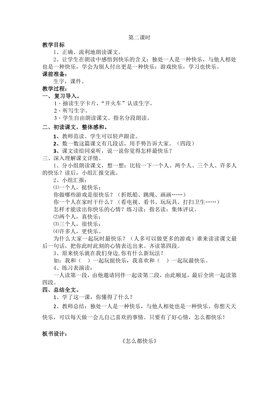 部编新人教版语文一年级下册7.怎么都快乐(第二套精品教案)_第2页