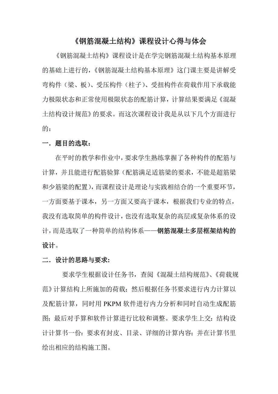 钢筋混凝土结构设计心得与体会_第1页