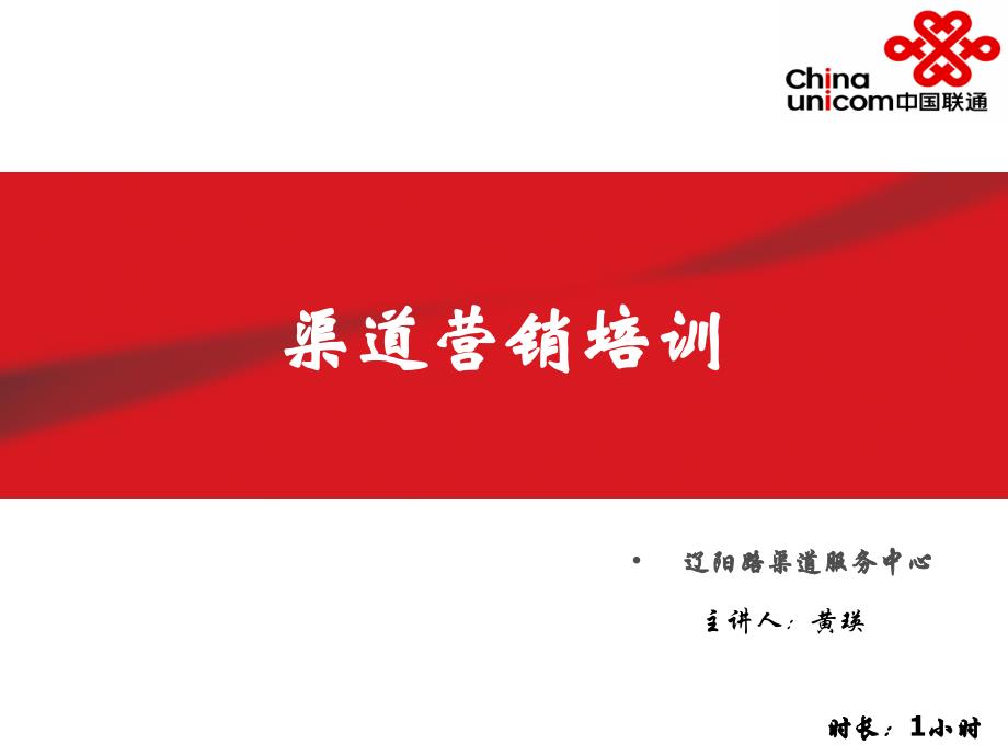 中国联通渠道营销培训_第1页
