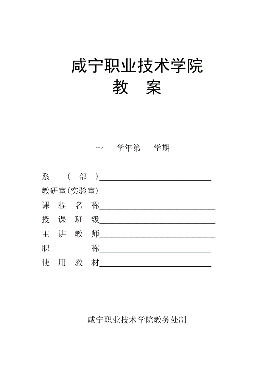 咸宁职业技术学院教案封面,理论课格式_第1页