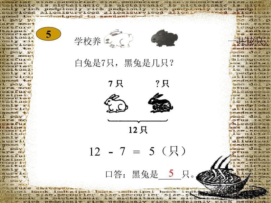 【小学数学课件】十几减7（2）ppt课件_第5页