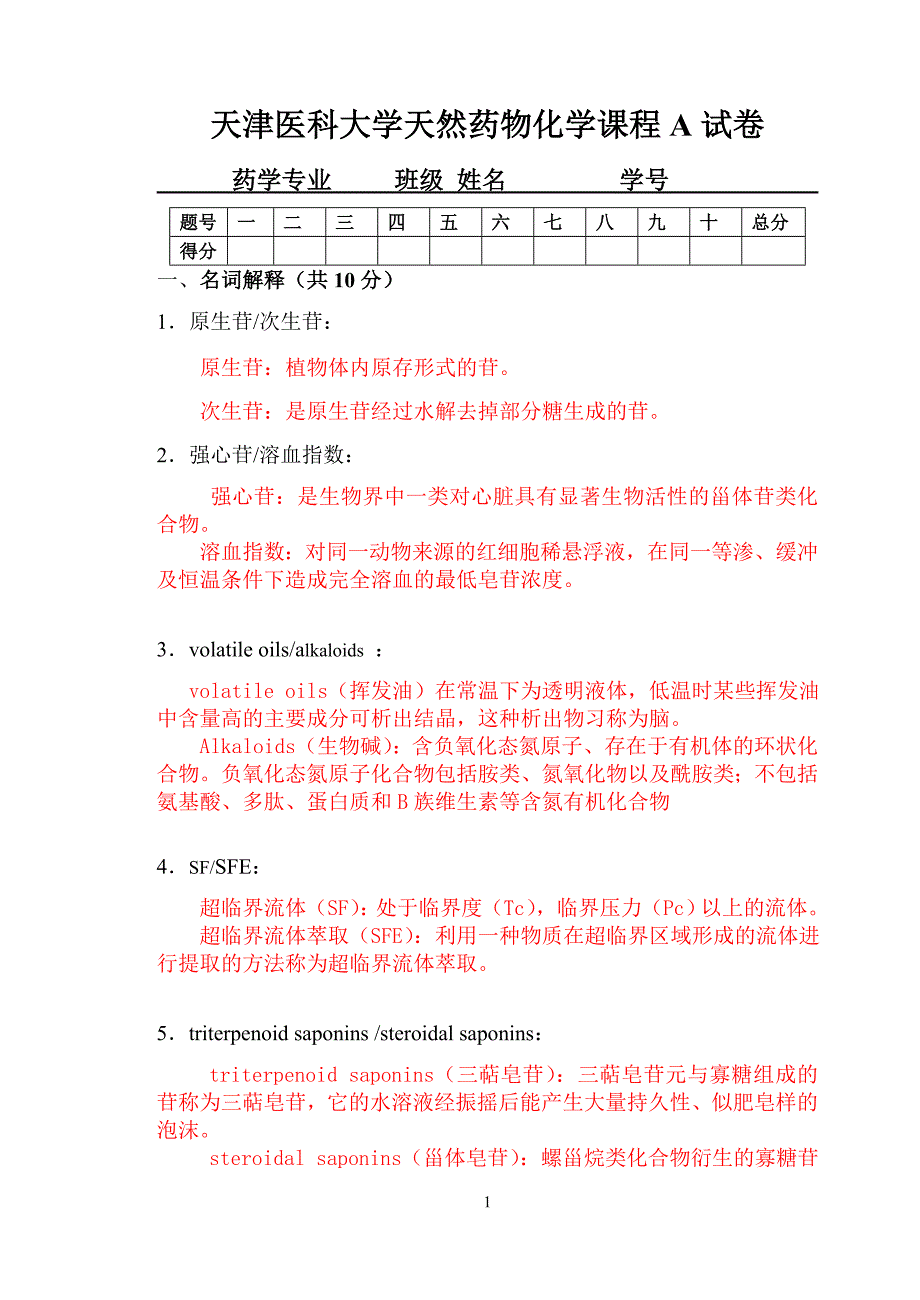 04级天然药化本科期末试卷A-答案_第1页