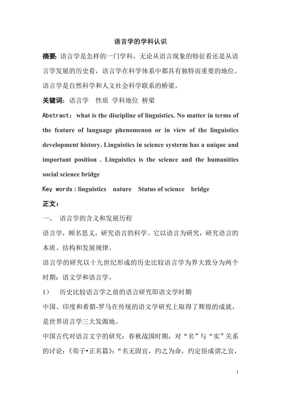 语言学的学科认识_第1页