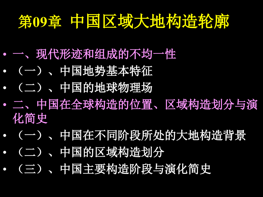 大地构造学-中国区域大地构造轮廓10_第3页