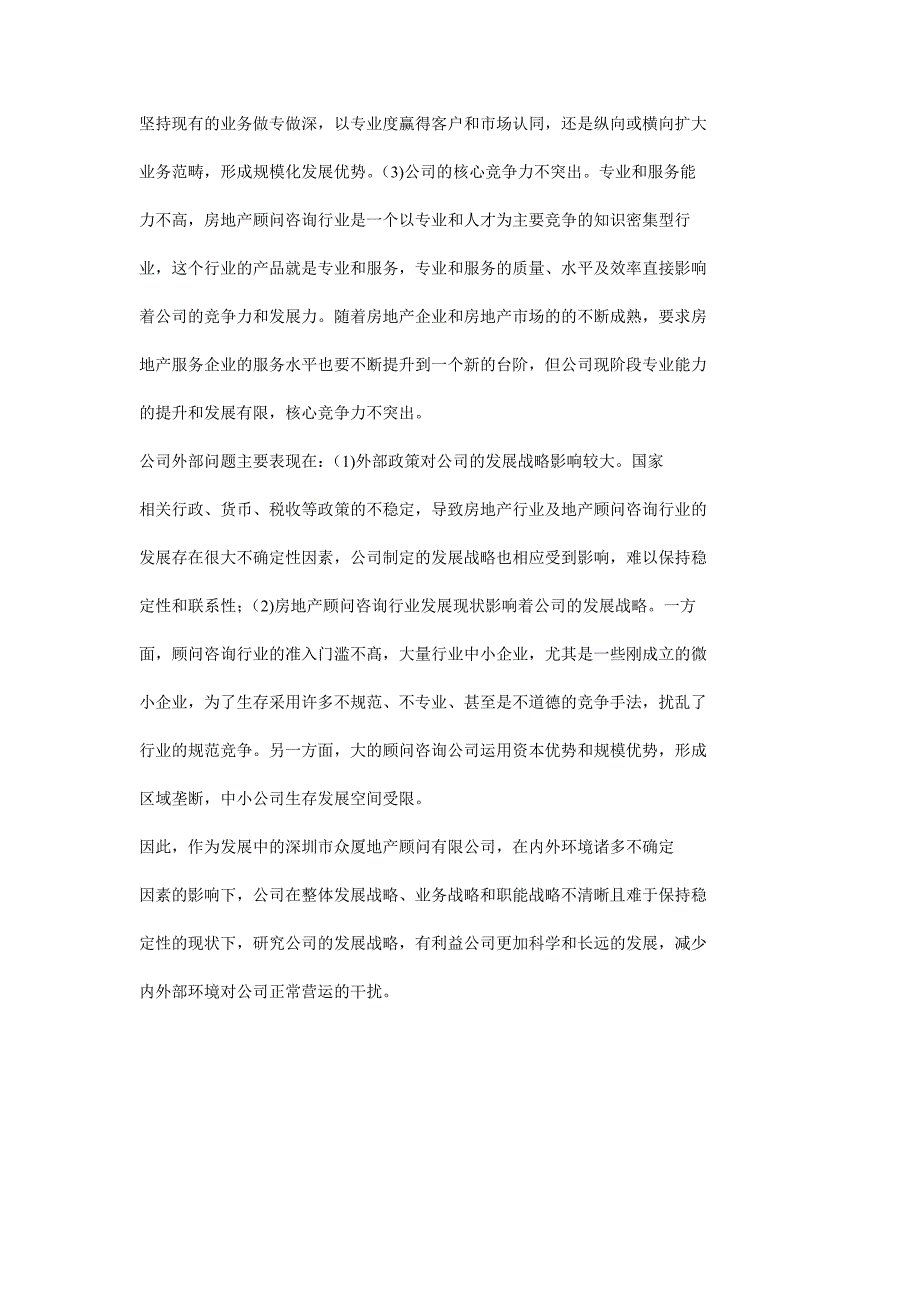 深圳市众厦地产顾问有限公司发展战略目标_第3页