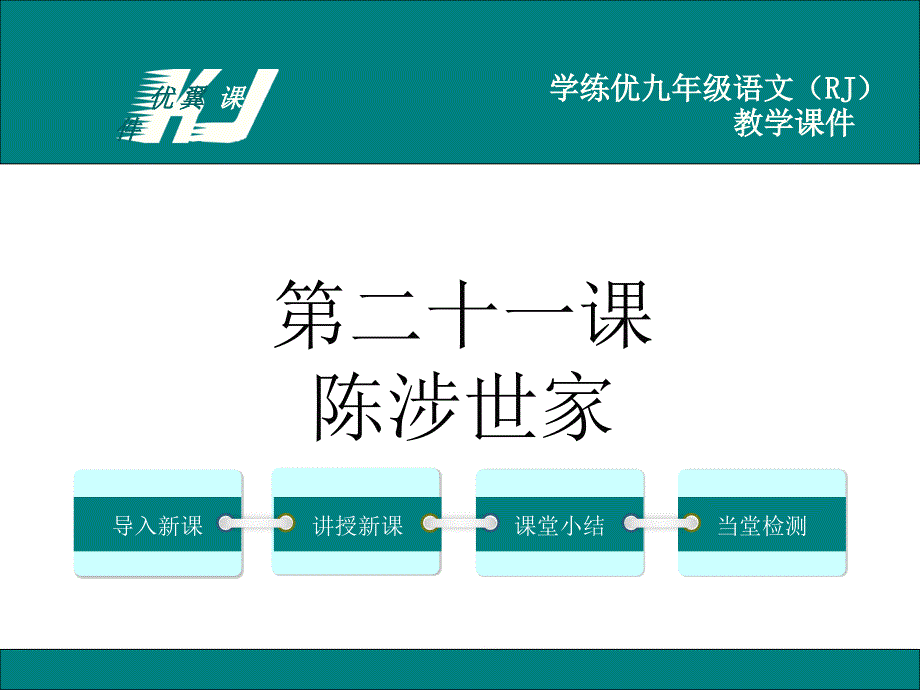 部编新人教版九年级语文21.陈涉世家（第一套）_第1页