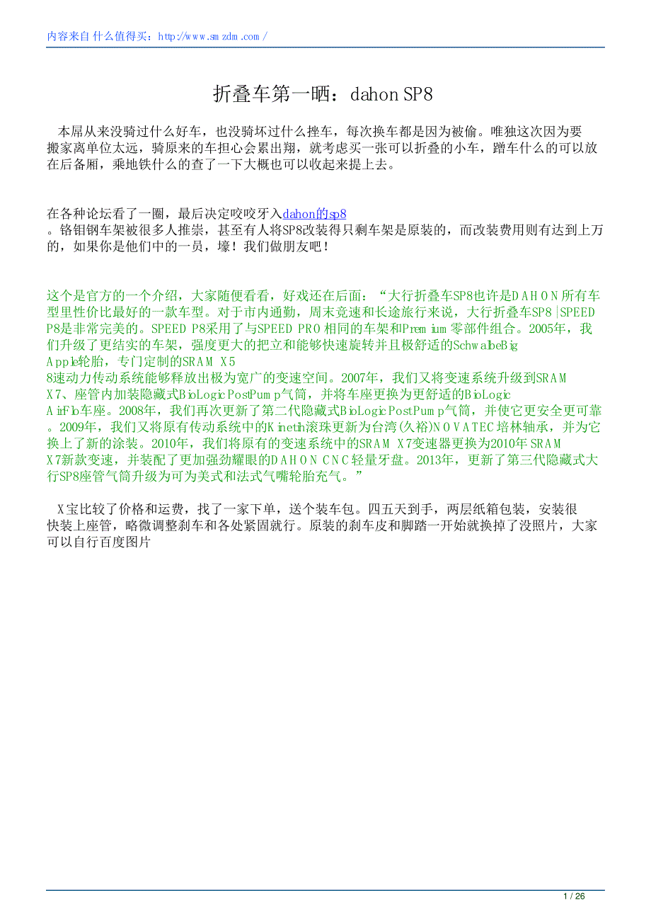 折叠车第一晒dahonsp8_第1页