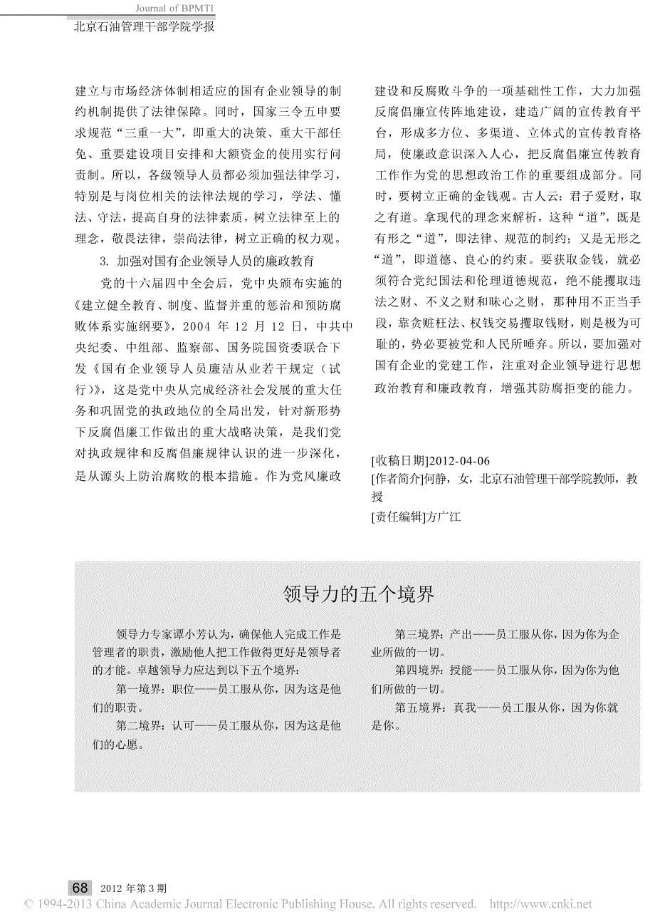 关于国有企业领导人员职务犯罪的探讨_第5页