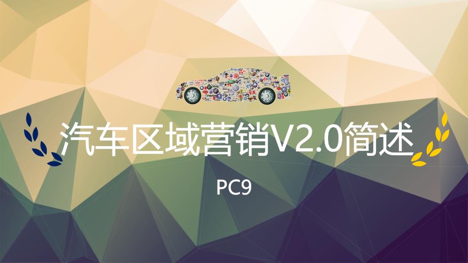 汽车区域营销-V20数字化分析基础_第1页