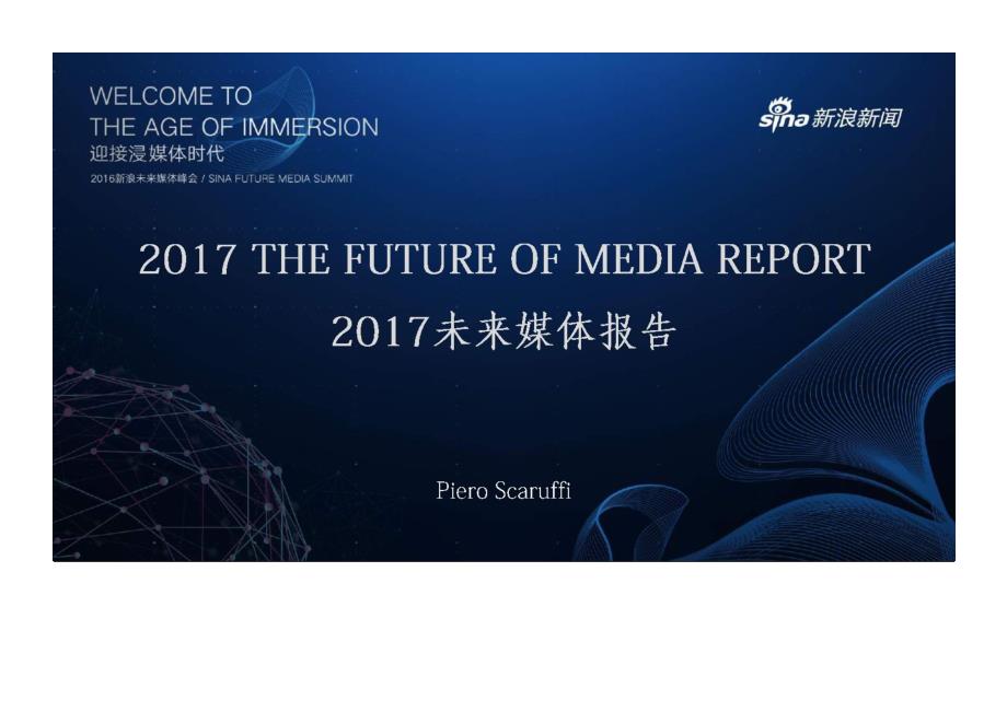 新浪新闻研究分析报告=：2017未来媒体报告_第1页