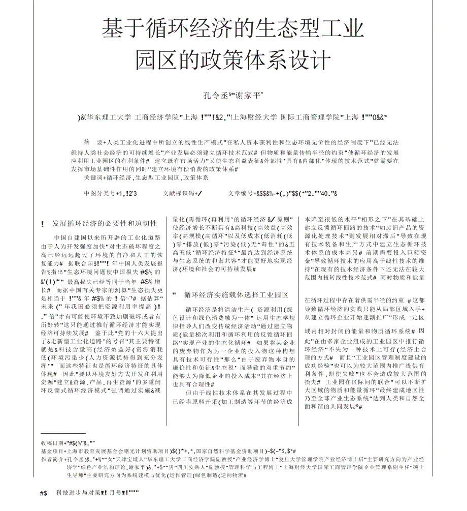 基于循环经济的生态型工业园区的政策体系设计_第1页