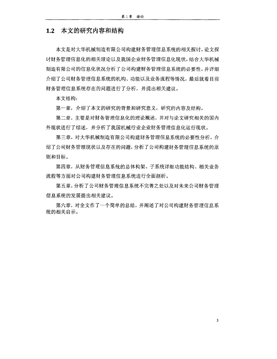 大华机械制造有限公司财务管理信息系统构建_第3页