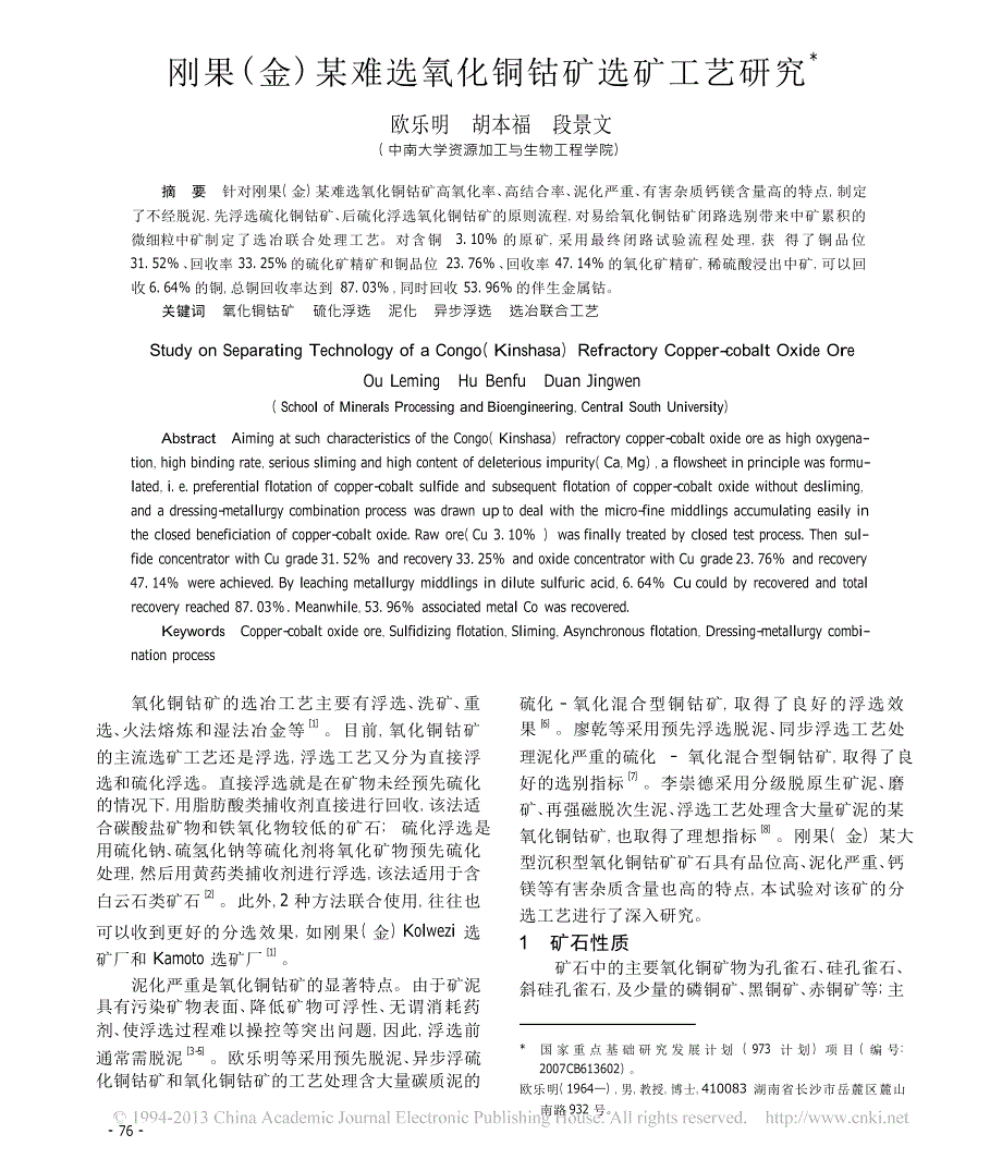 刚果_金_某难选氧化铜钴矿选矿工艺研究_第1页