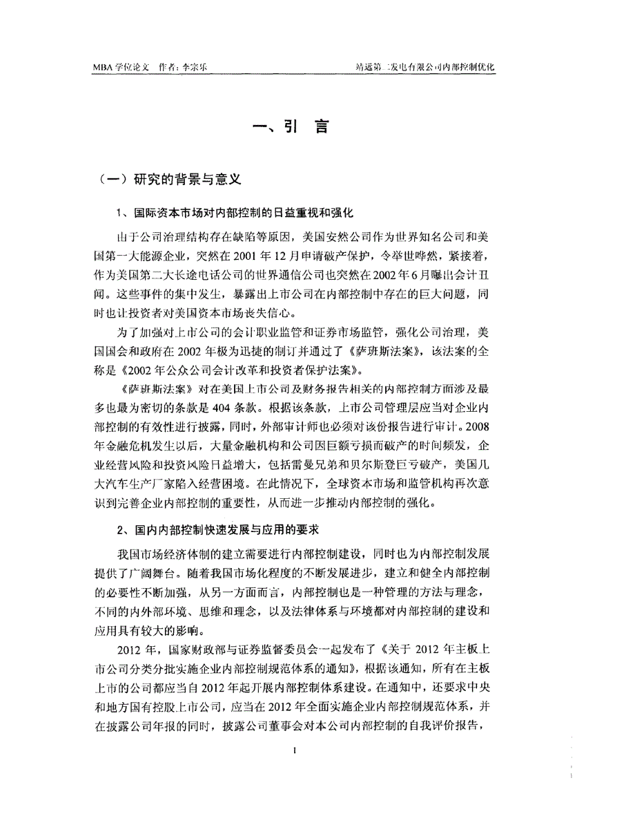 靖远第二发电有限公司内部控制优化_第1页