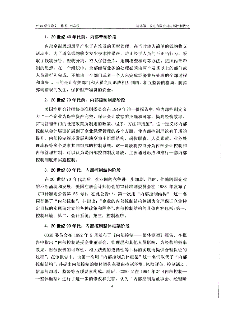 靖远第二发电有限公司内部控制优化_第4页