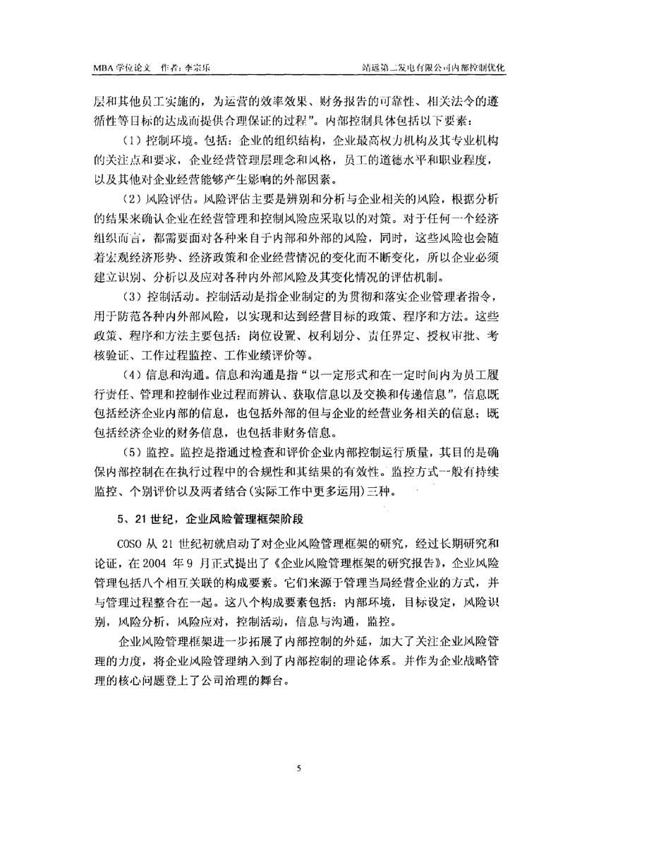 靖远第二发电有限公司内部控制优化_第5页