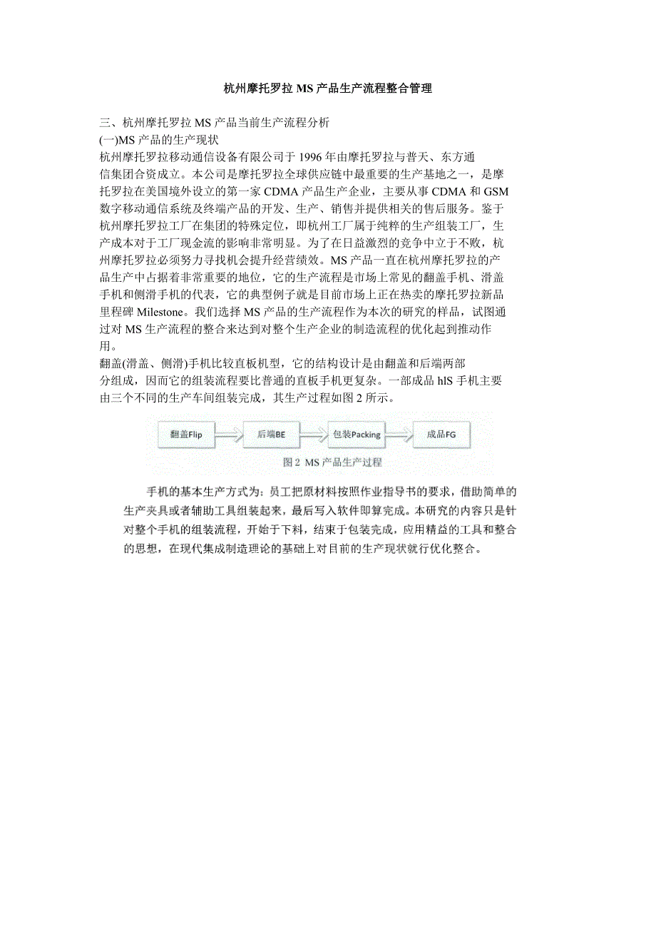 杭州摩托罗拉ms产品生产流程整合管理_第1页