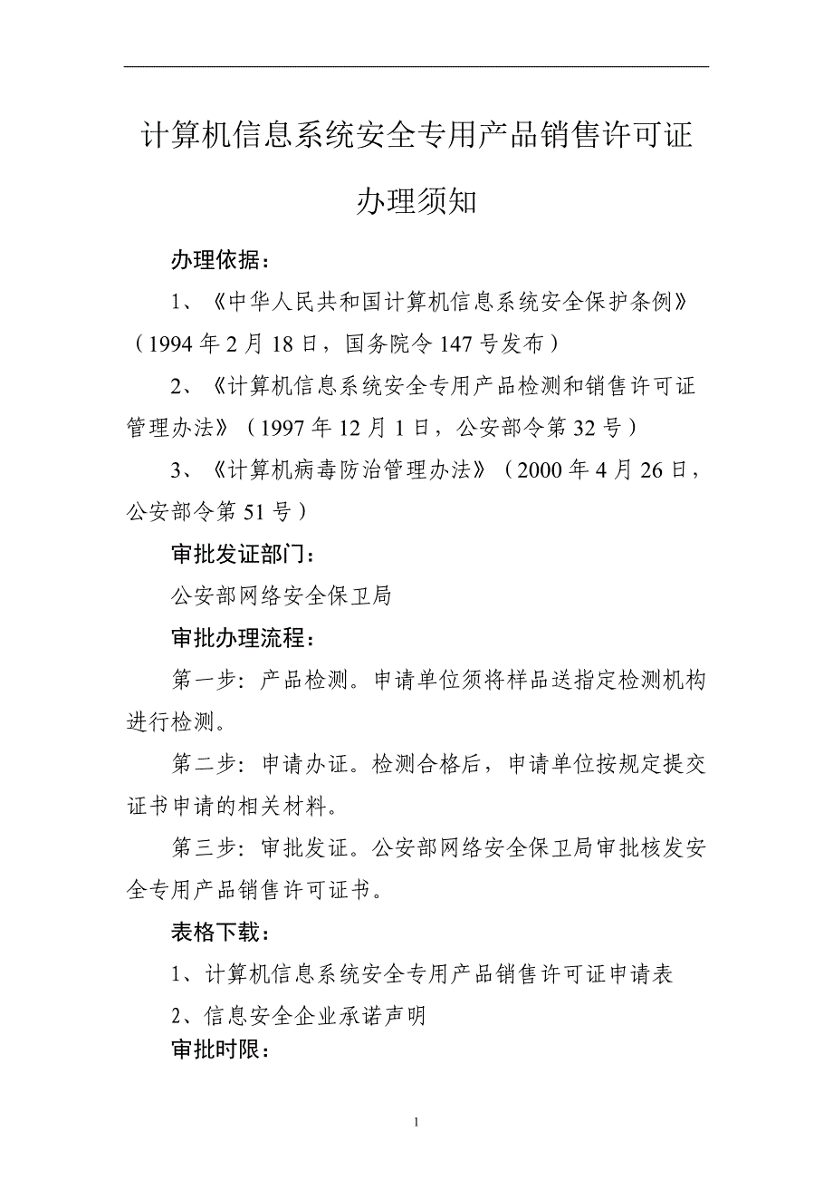 计算机信息系统安全专用产品销售许可证办理须知_第1页
