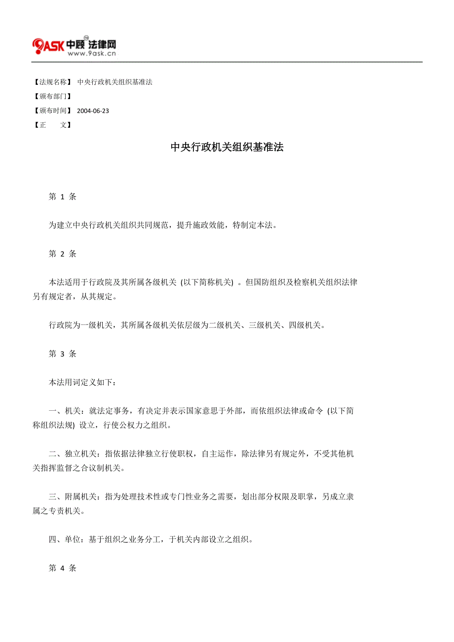 中央行政机关组织基准法_第1页