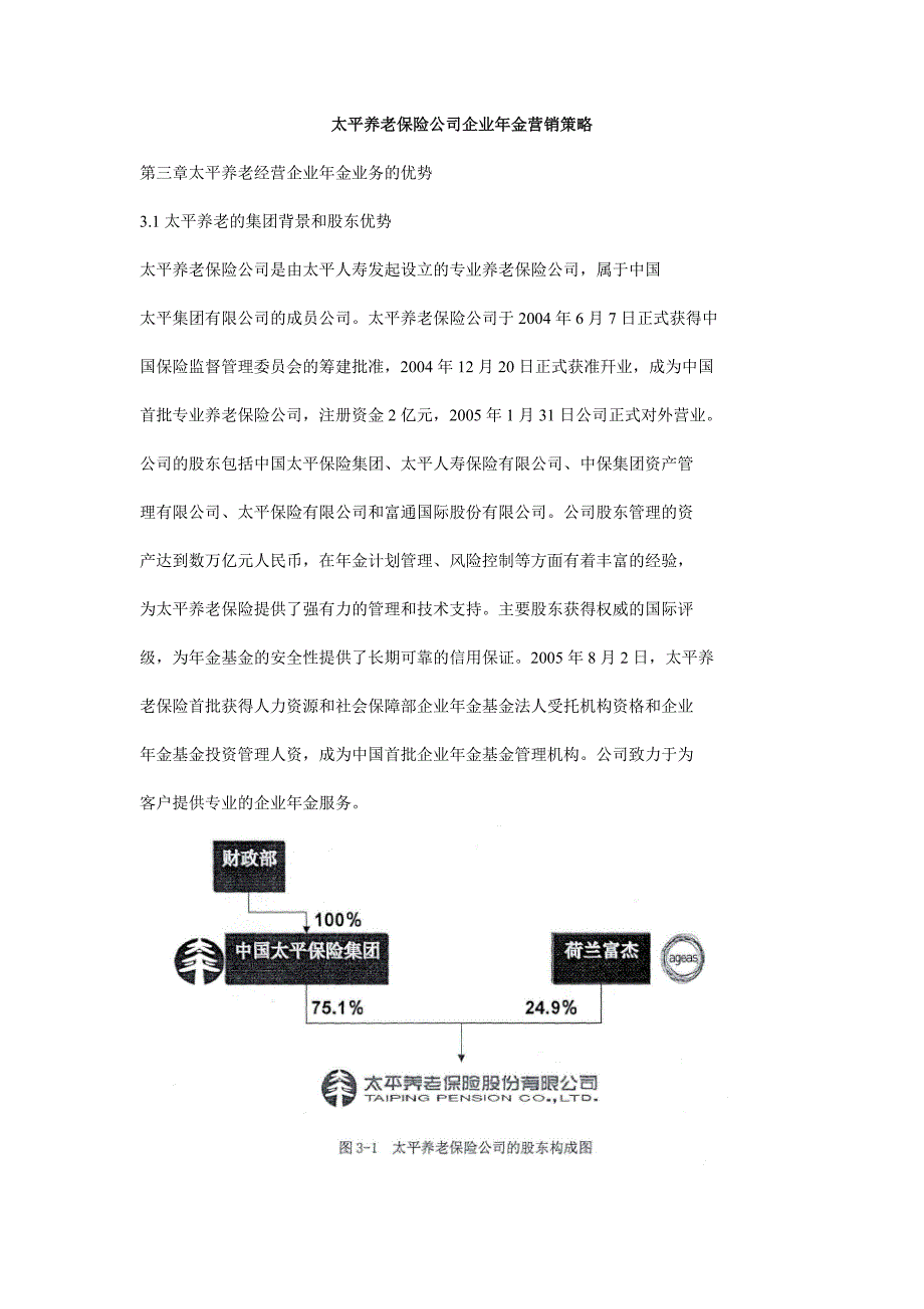 太平养老保险公司企业年金营销策略精选_第1页