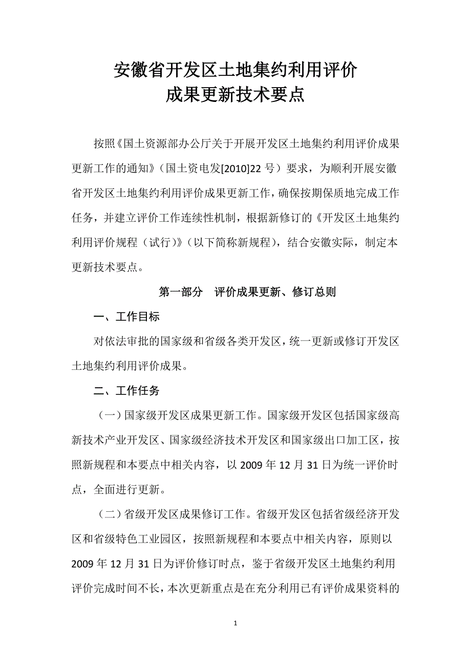 安徽省开发区土地集约利用评价_第1页