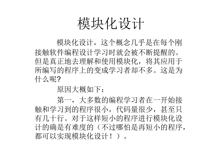 模块化程序设计_第1页