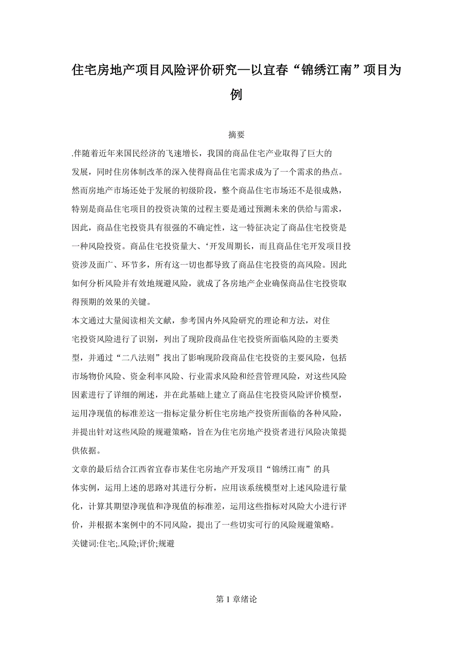 住宅房地产项目风险评价研究参考—以宜春“锦绣江南”项目为例_第1页