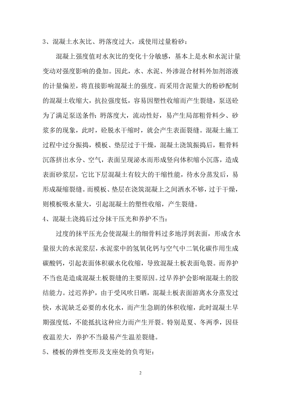 高铁防裂缝监理实施细则_第4页