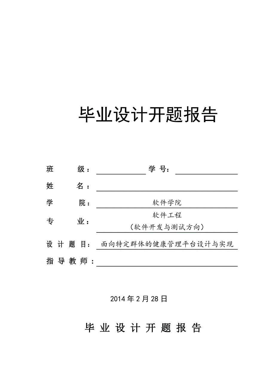 java面向特定群体的健康管理平台设计与实现毕业设计开题报告_第1页