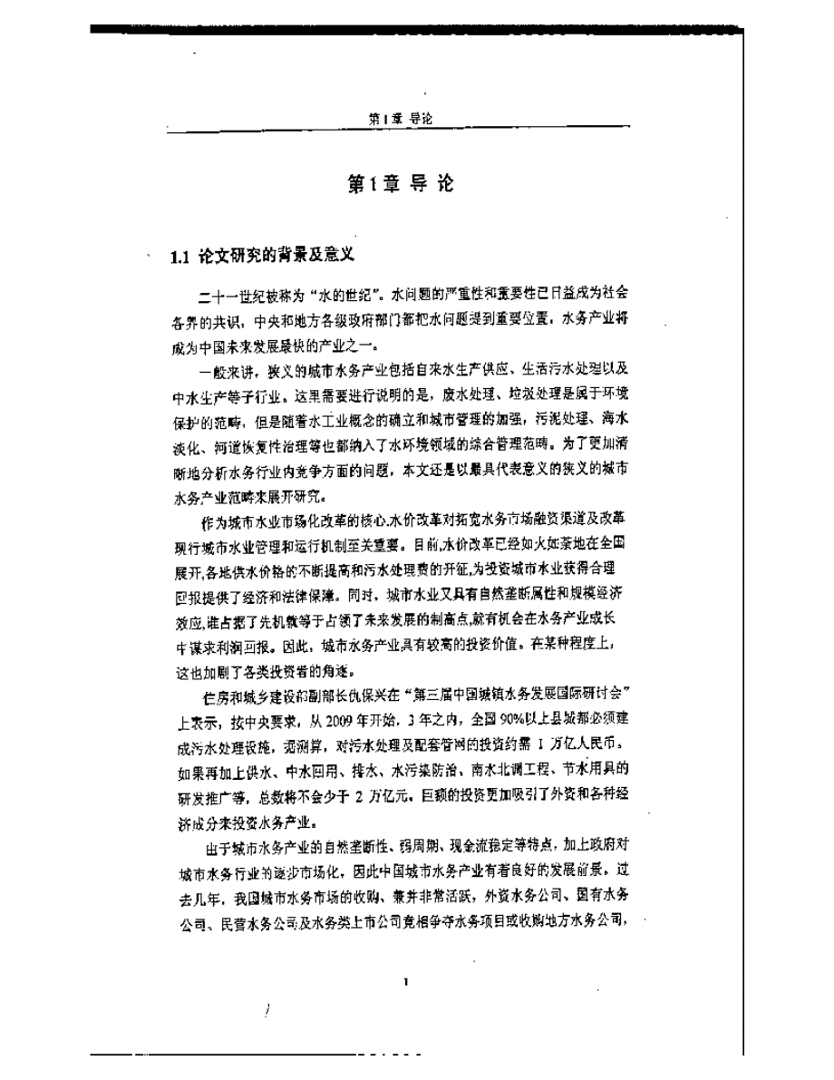 北京桑德环保集团竞争力研究参考1_第1页