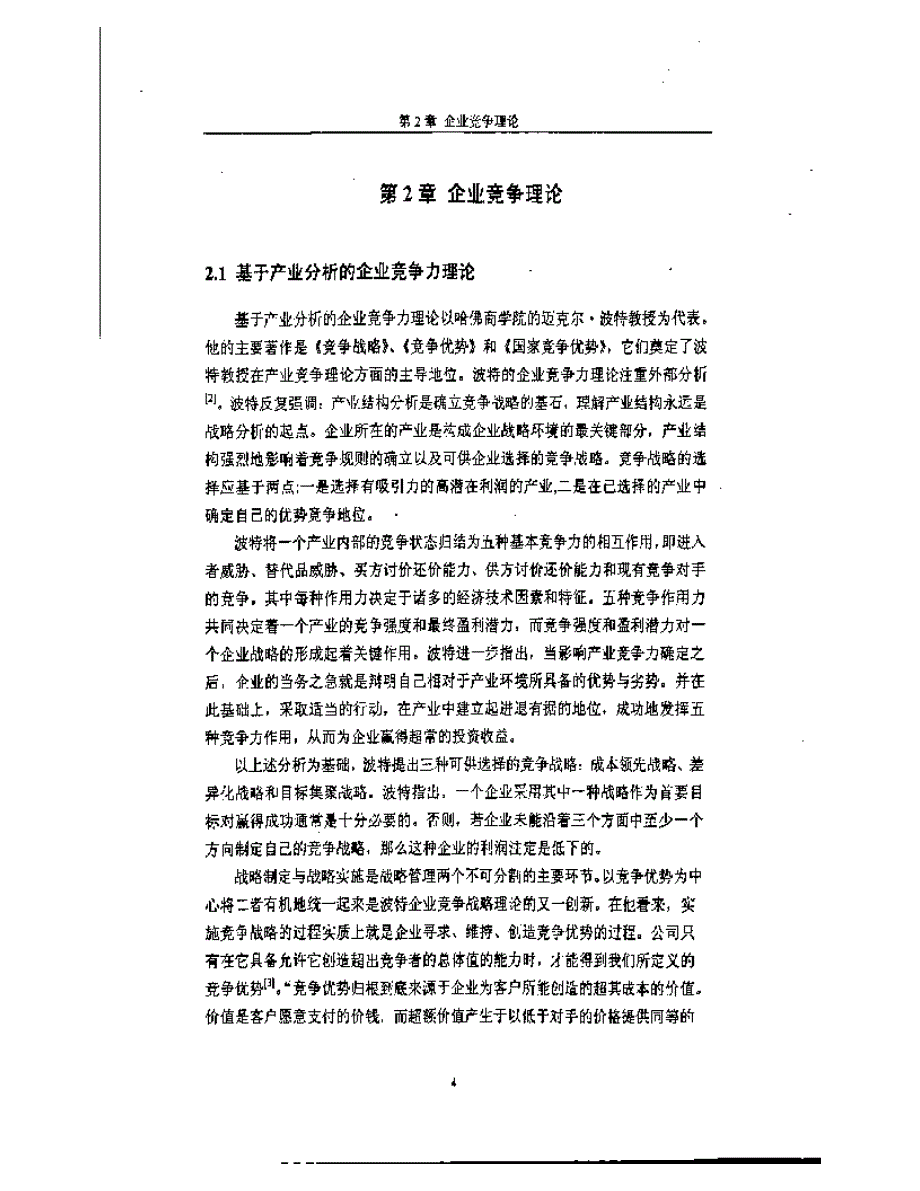 北京桑德环保集团竞争力研究参考1_第4页