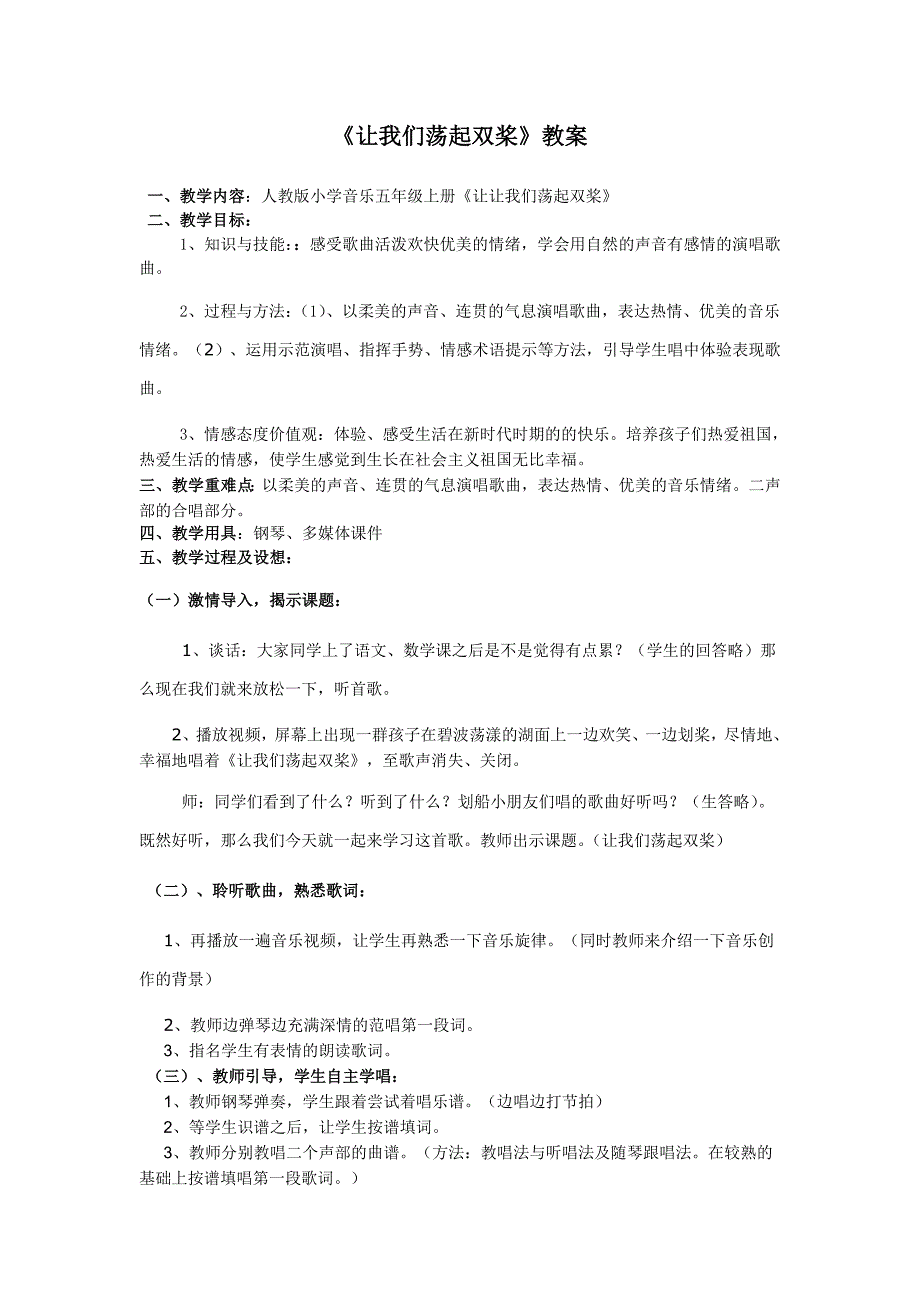 让我们荡起双桨   教案_第1页