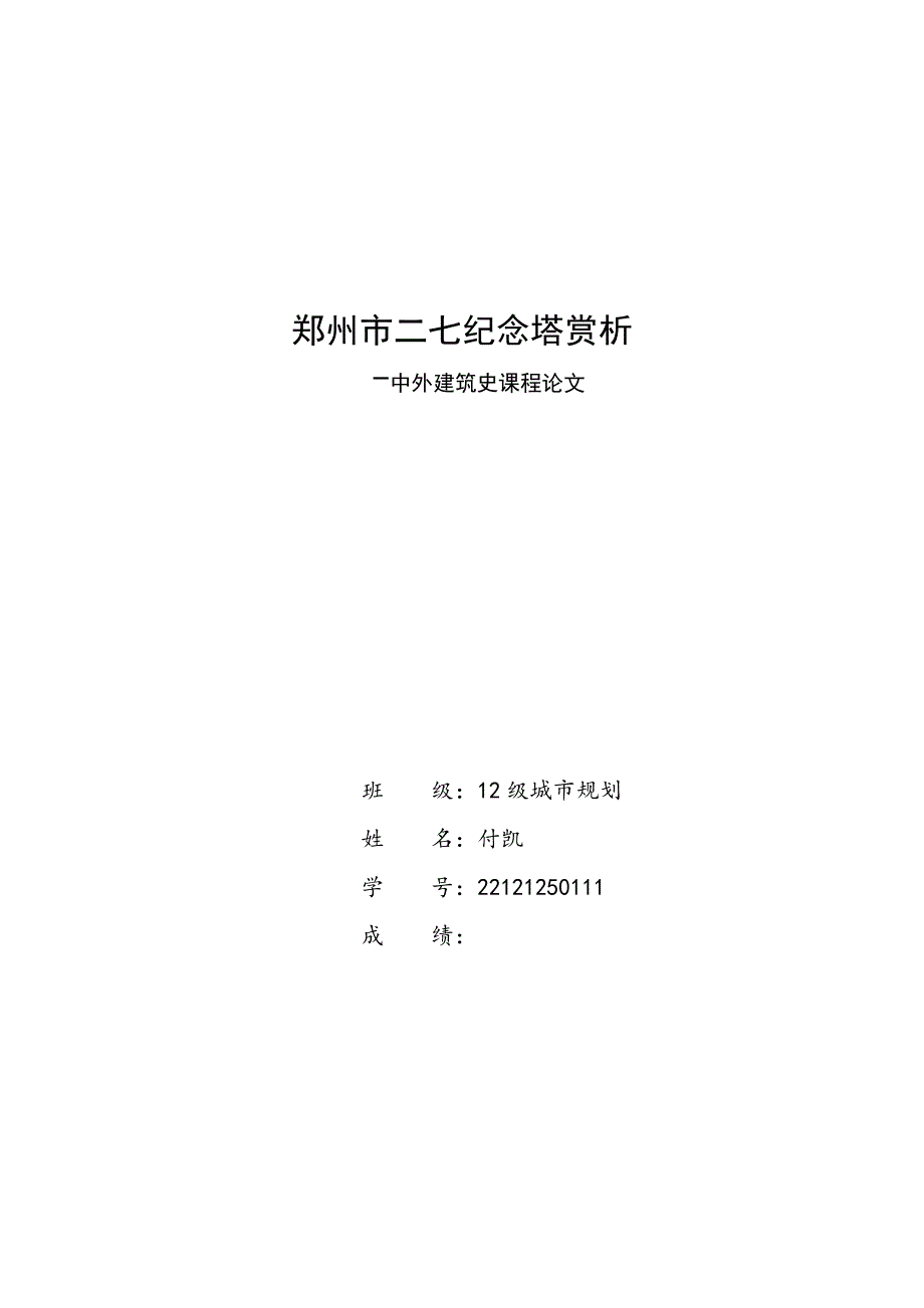 郑州市二七纪念塔赏析_第1页