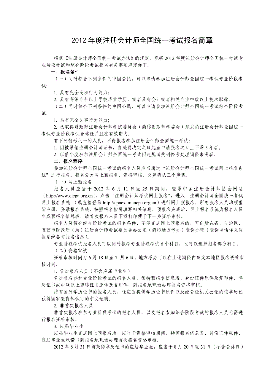 2012年注册会计师考试报名简章_第1页