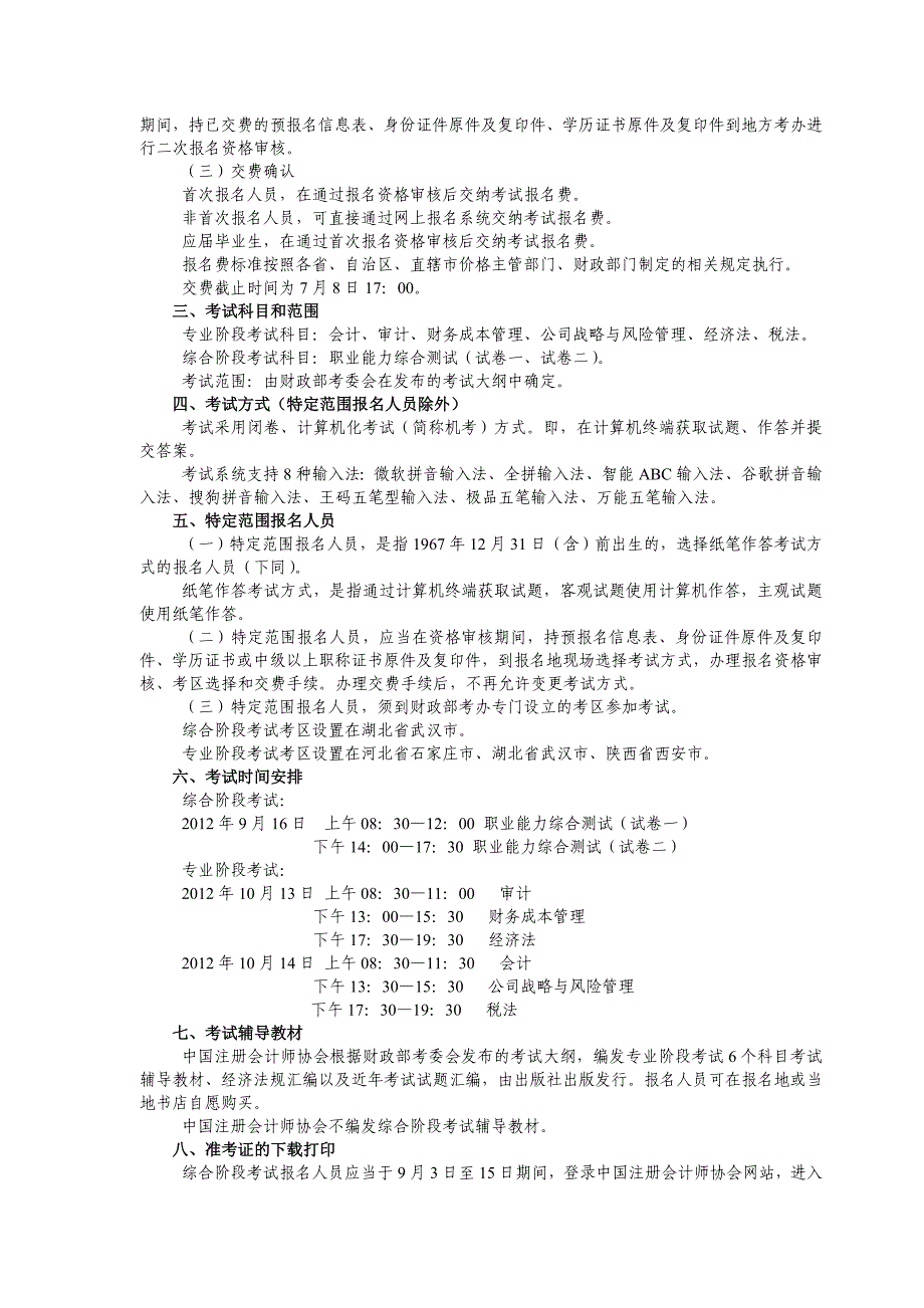 2012年注册会计师考试报名简章_第2页