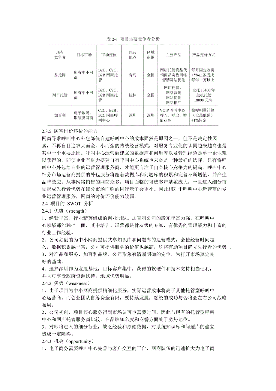 jbl网商呼叫中心项目商业计划_第4页