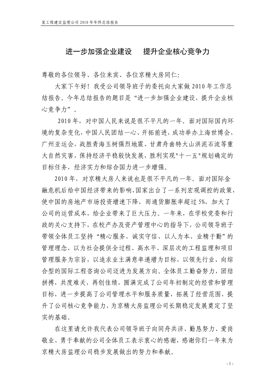 某工程建设监理公司2010年年终总结报告_第1页