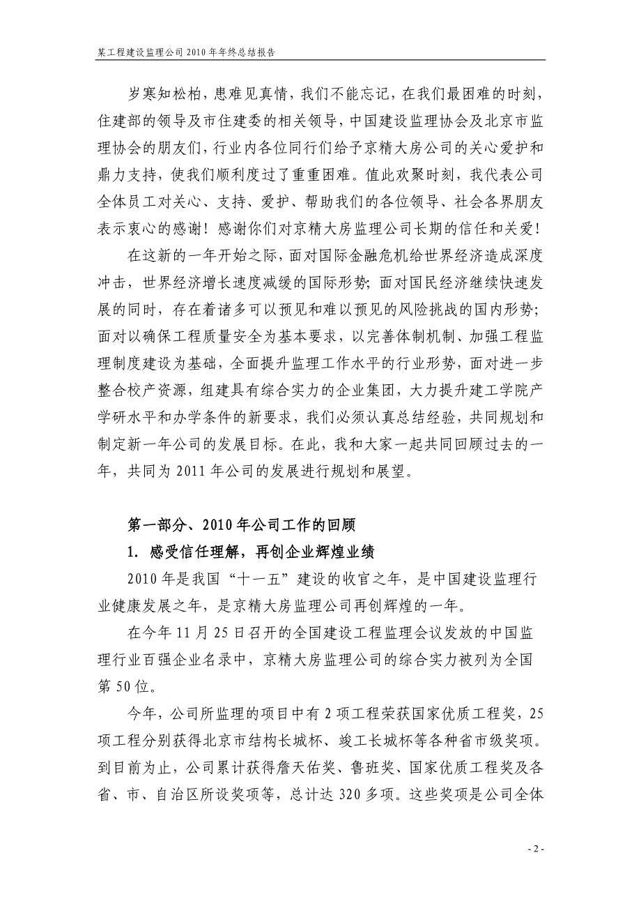 某工程建设监理公司2010年年终总结报告_第2页