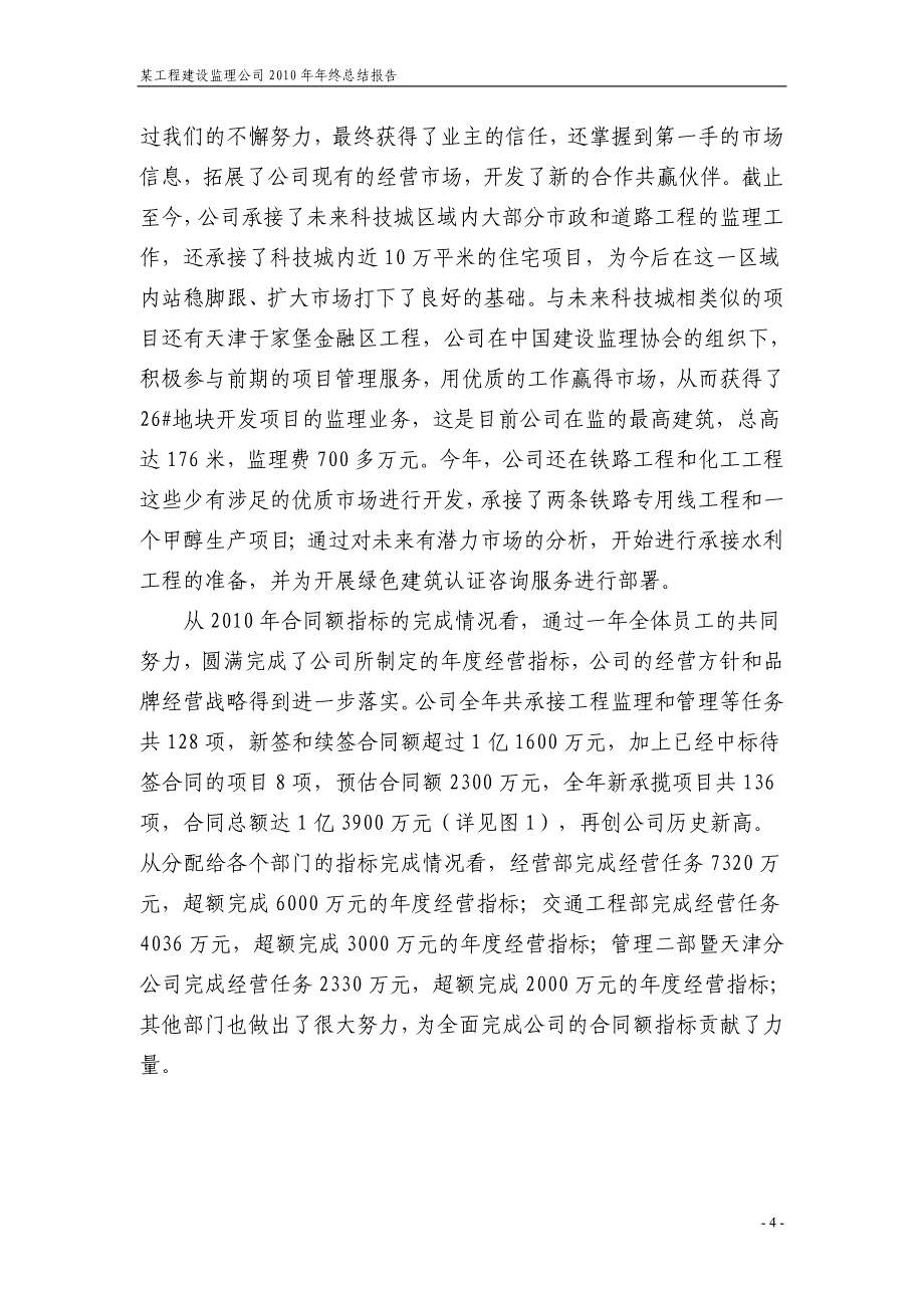 某工程建设监理公司2010年年终总结报告_第4页