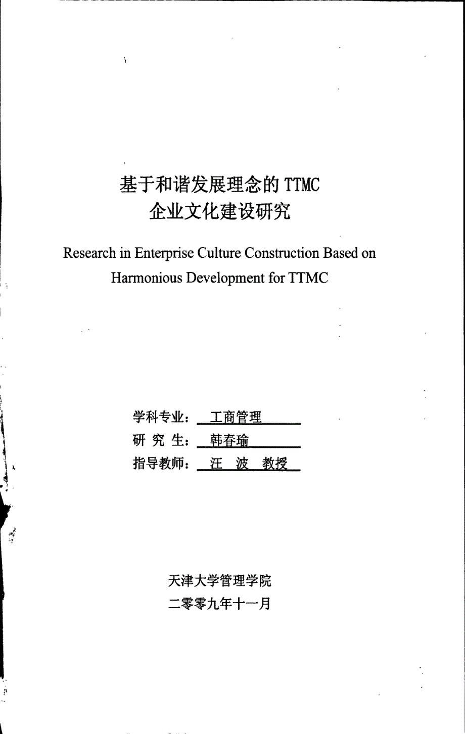 基于和谐发展理念的ttmc企业文化建设研究参考_第1页