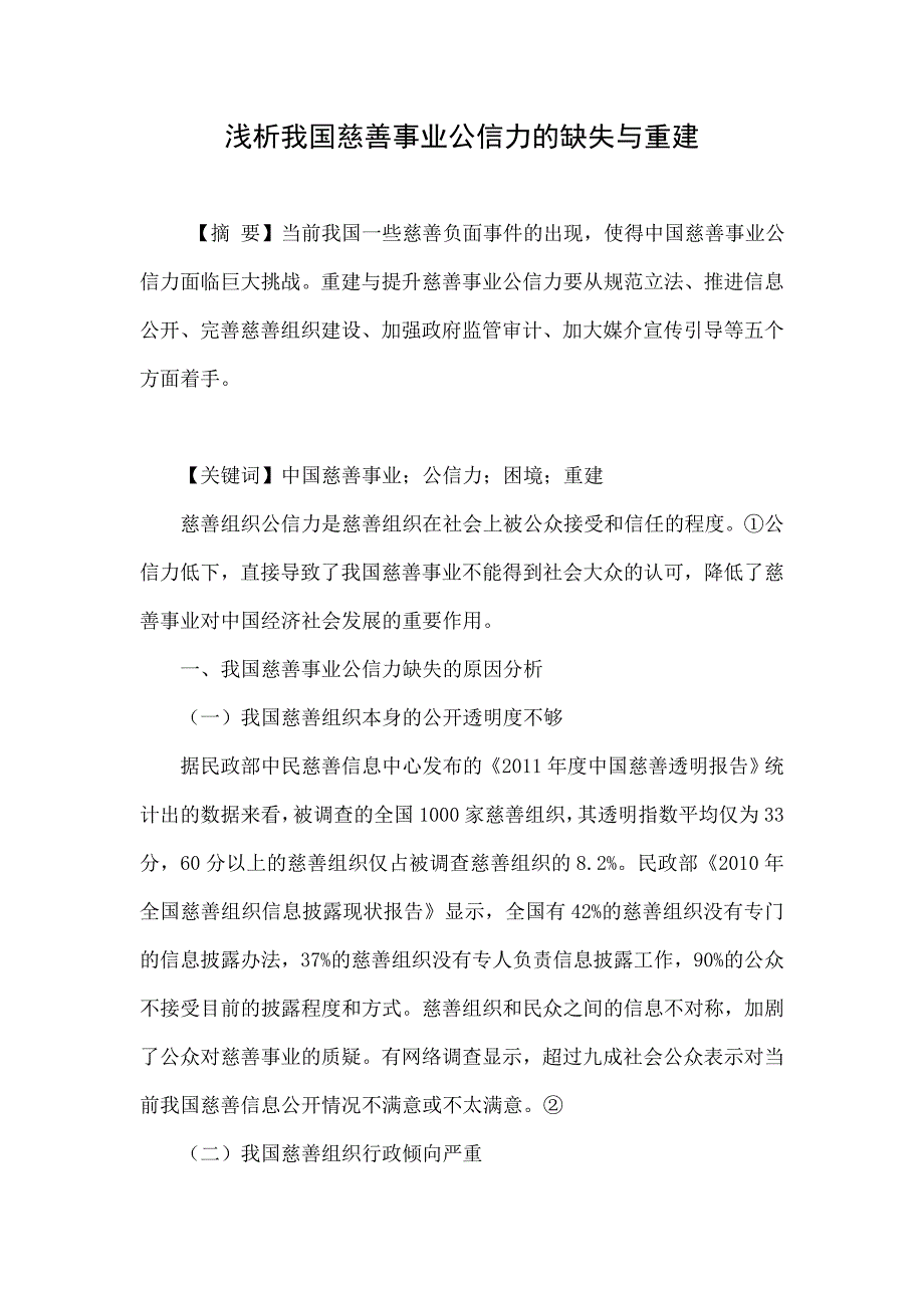 浅析我国慈善事业公信力的缺失与重建_第1页