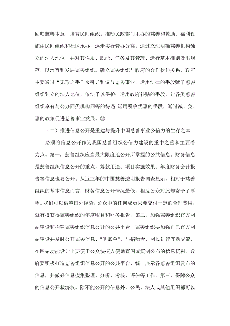 浅析我国慈善事业公信力的缺失与重建_第4页